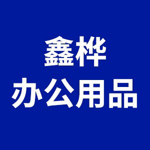 鑫桦办公用品经营部