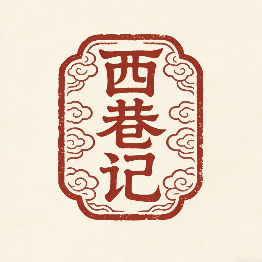 西巷记食品专营店