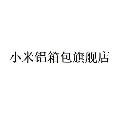 小米铝箱包旗舰店