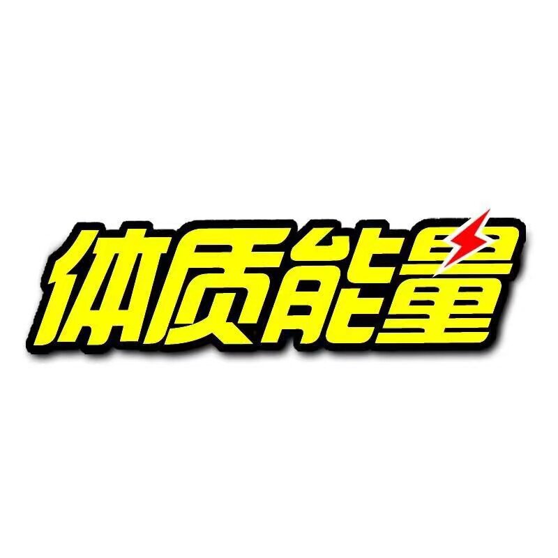 中沃体质能量饮料店
