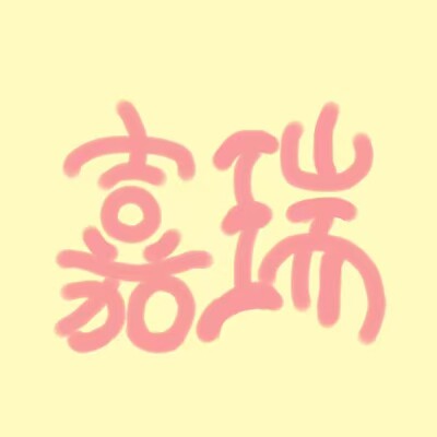 嘉瑞百货店