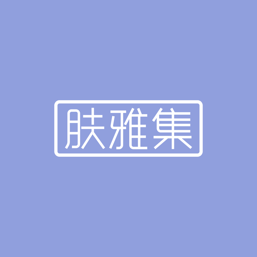 肤雅集旗舰店