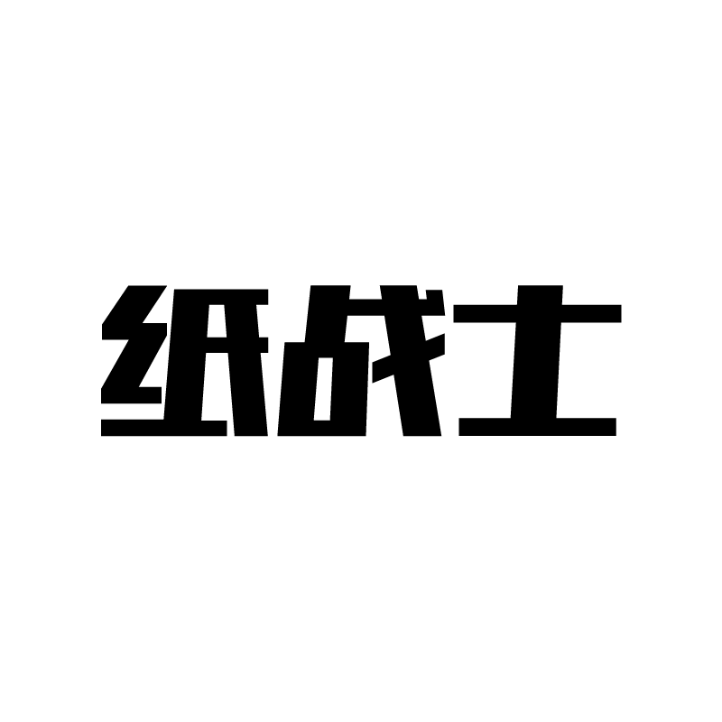 纸战士旗舰店