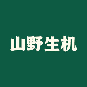 山野生机旗舰店
