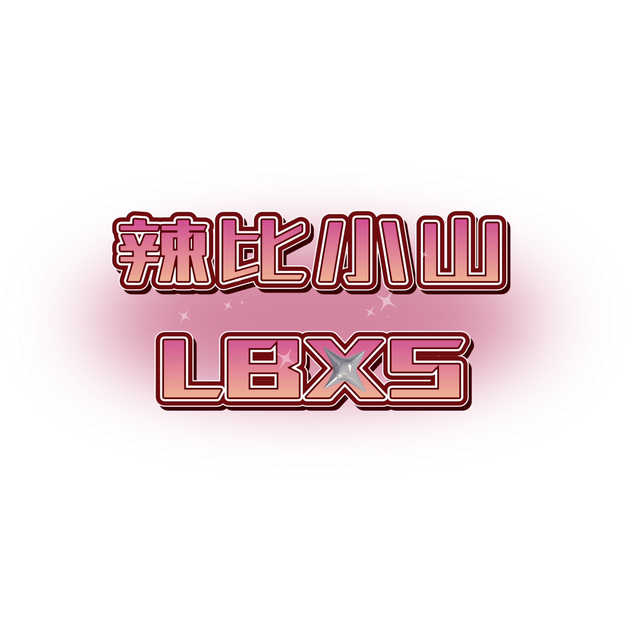 辣比小山LBXS