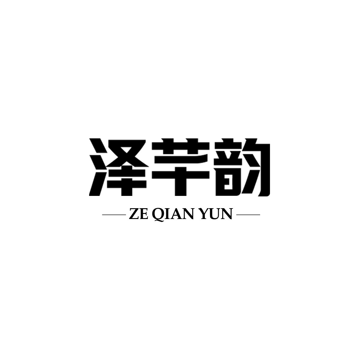 泽芊韵数码旗舰店