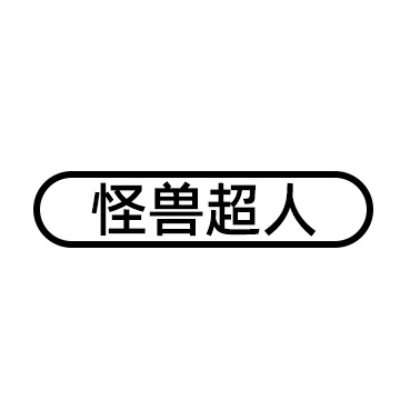 怪兽超人旗舰店