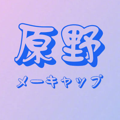 原野美妆造型