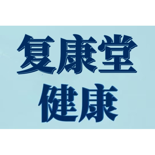复康堂医疗器械专营店