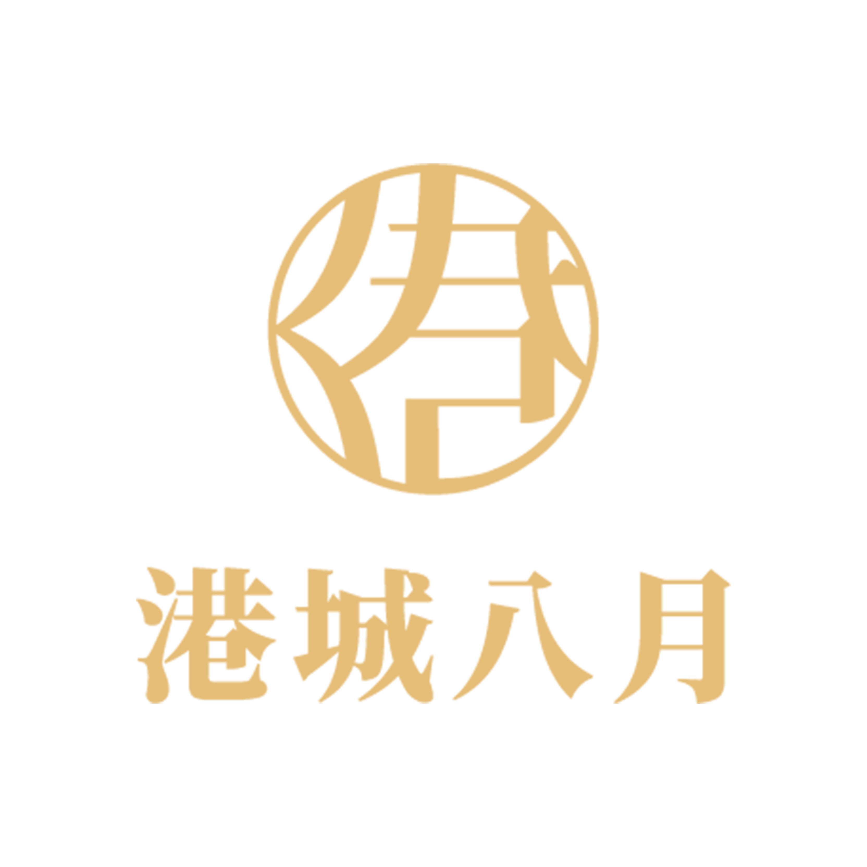 港城八月