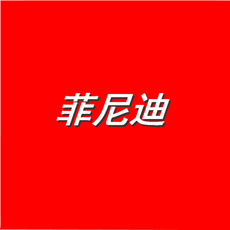 菲尼泰旗舰店