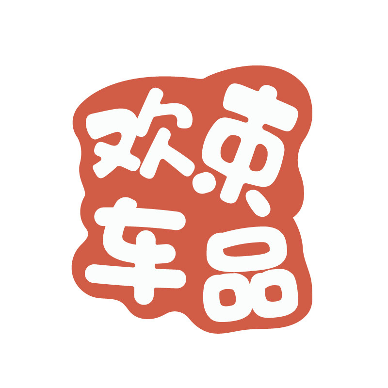 欢束车品店
