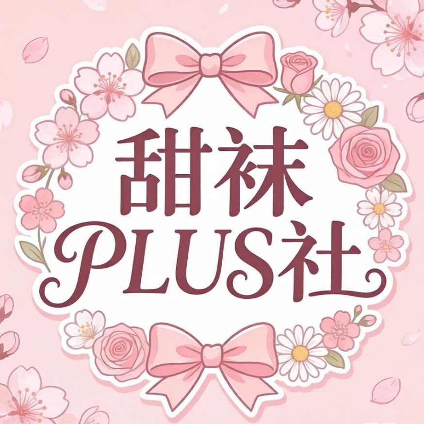 甜袜PLUS社