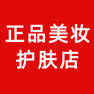 正品美妆品牌护肤店