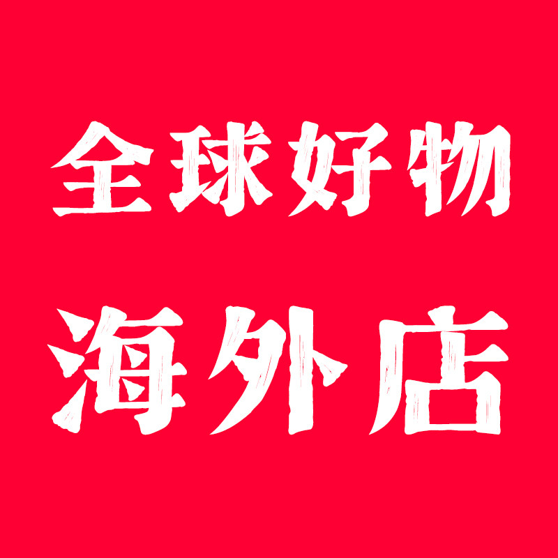 全球好物海外店