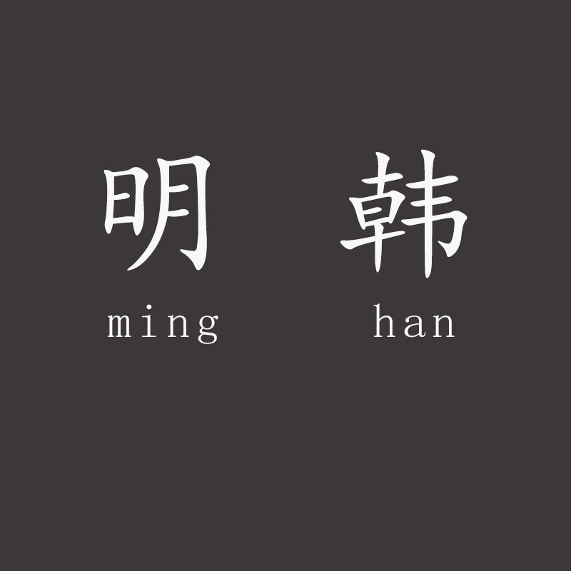 明韩旗舰店
