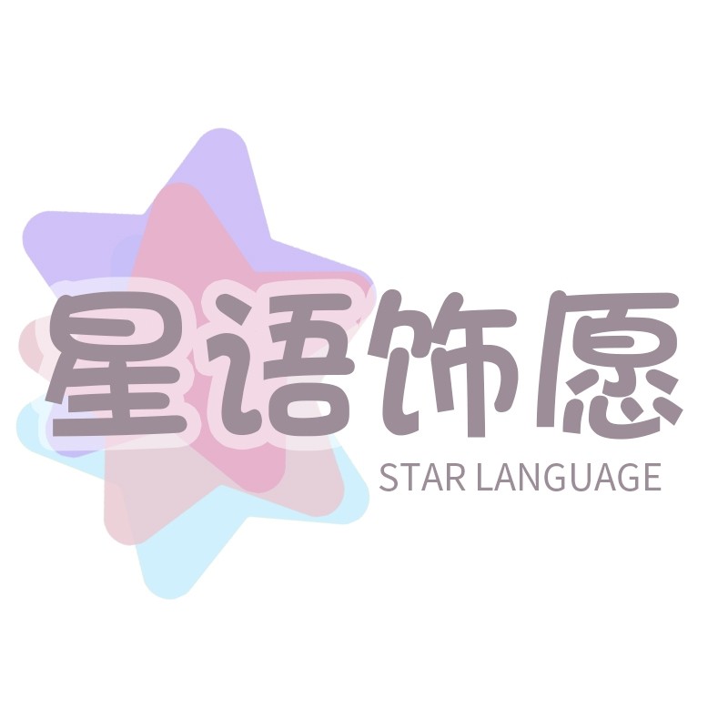 星语饰愿