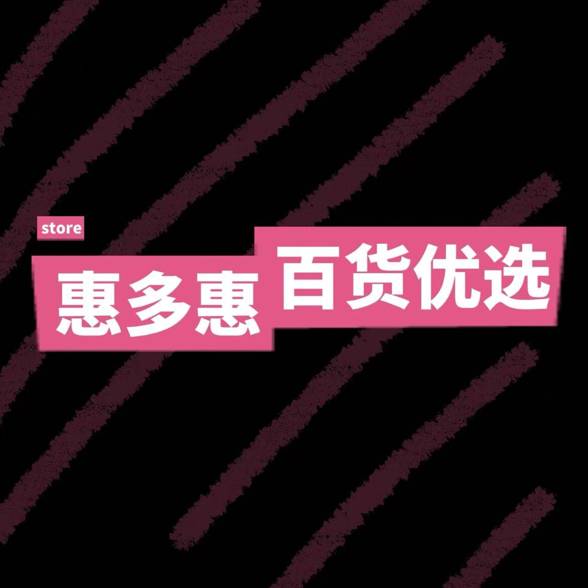 惠多惠百货优选