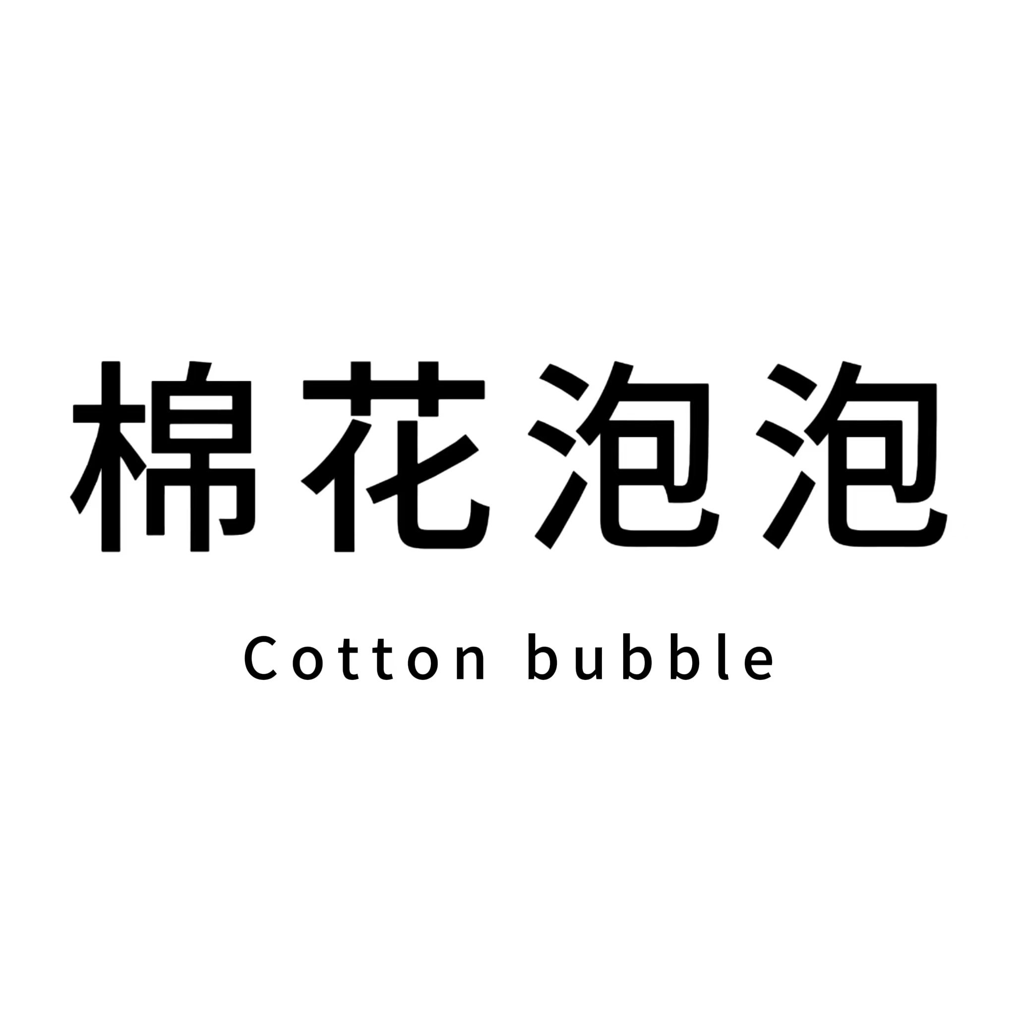棉花泡泡