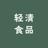 轻清食品专营店