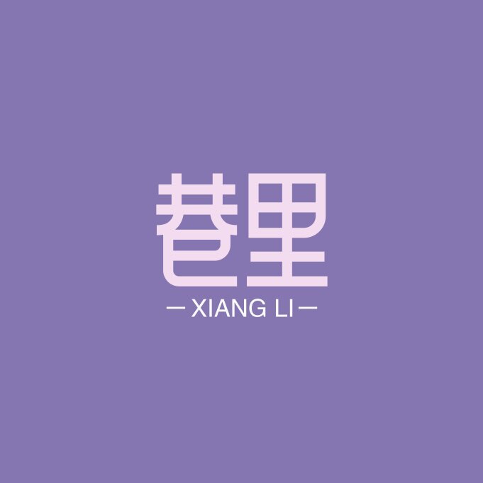 巷里苏杭丝绸