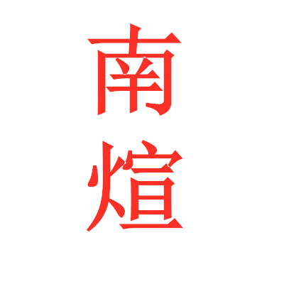 南煊臻瓷茶器 店铺LOGO