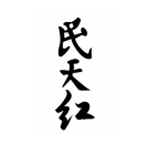 民天红酒类企业店