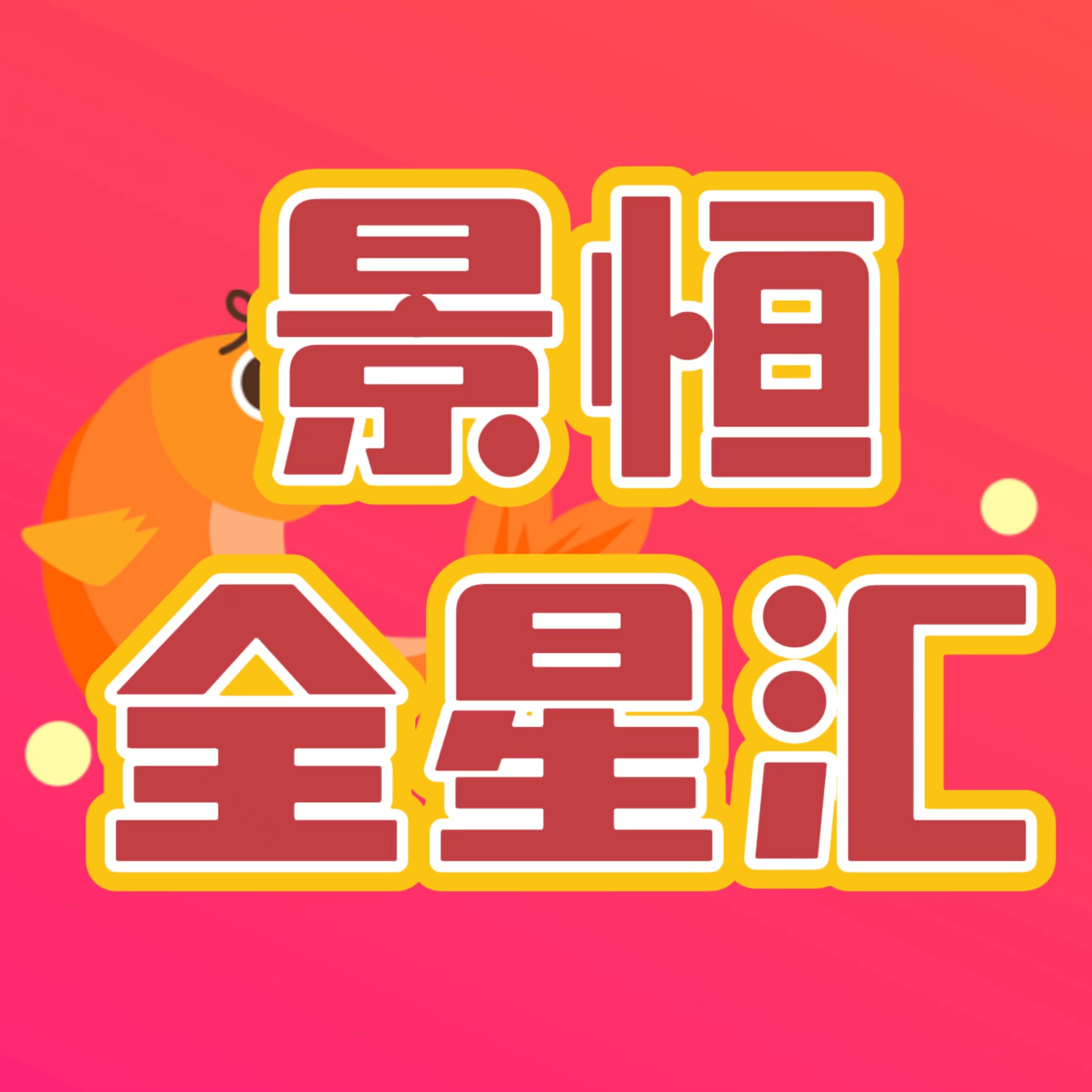 景恒全星汇