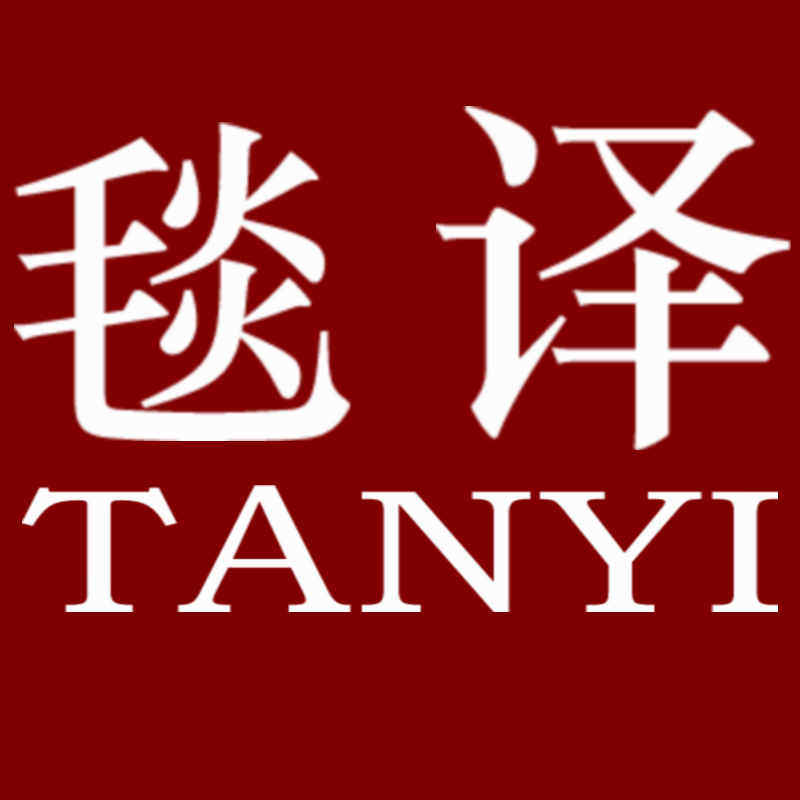 毯译地毯店