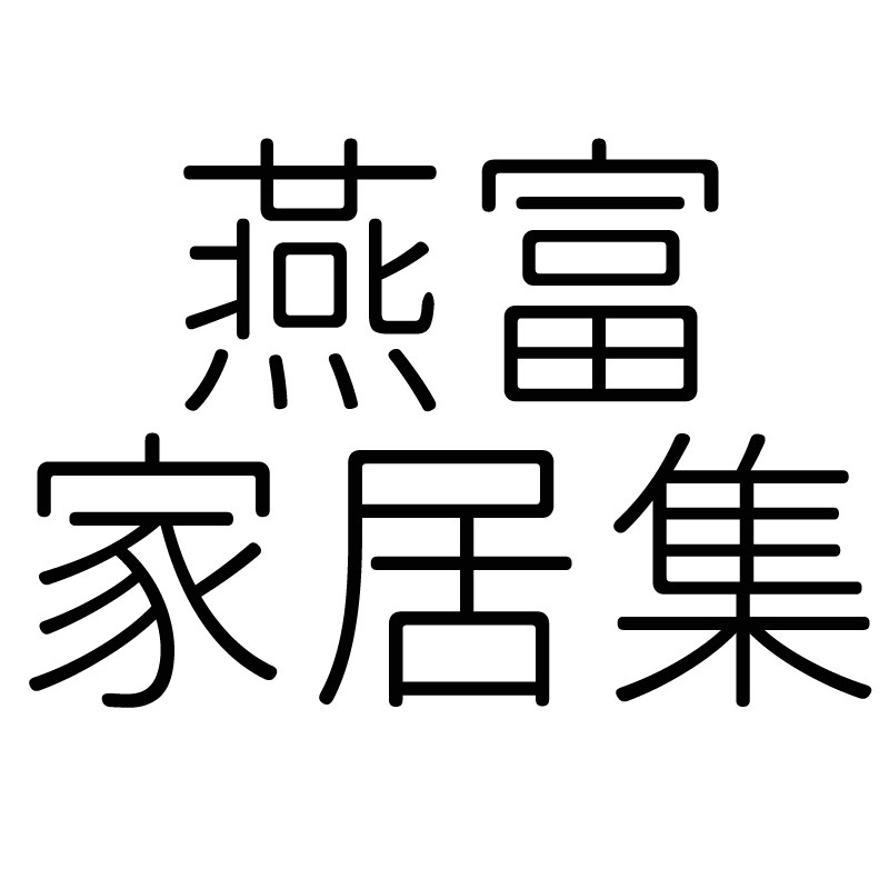 燕富家居集