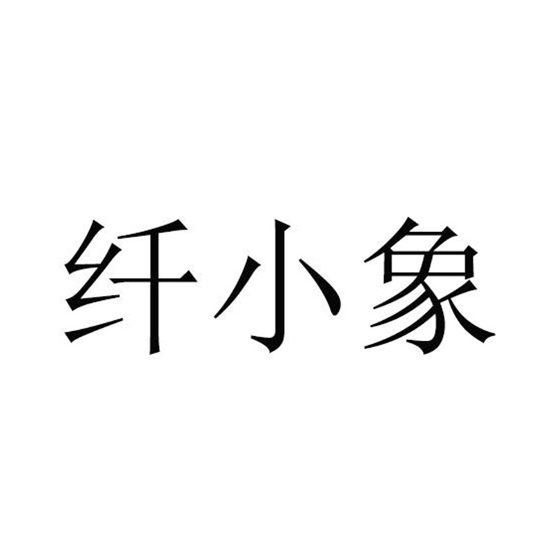 纤小象旗舰店