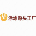 涂涂源头工厂