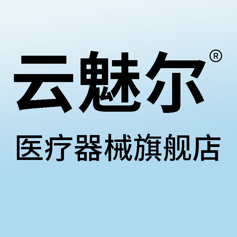 云魅尔医疗器械旗舰店