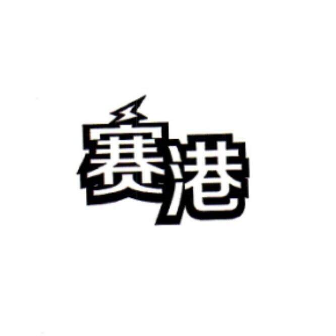 赛港旗舰店