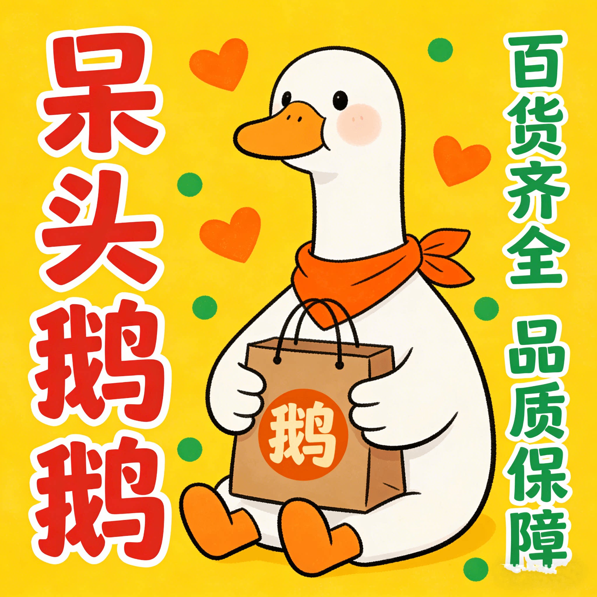 呆头鹅鹅