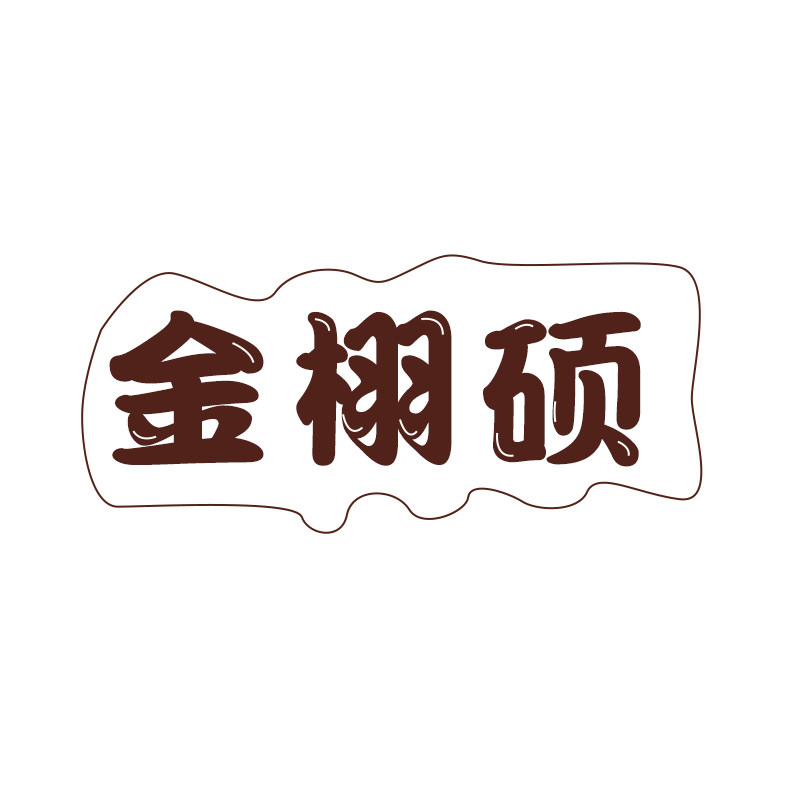 金栩硕旗舰店