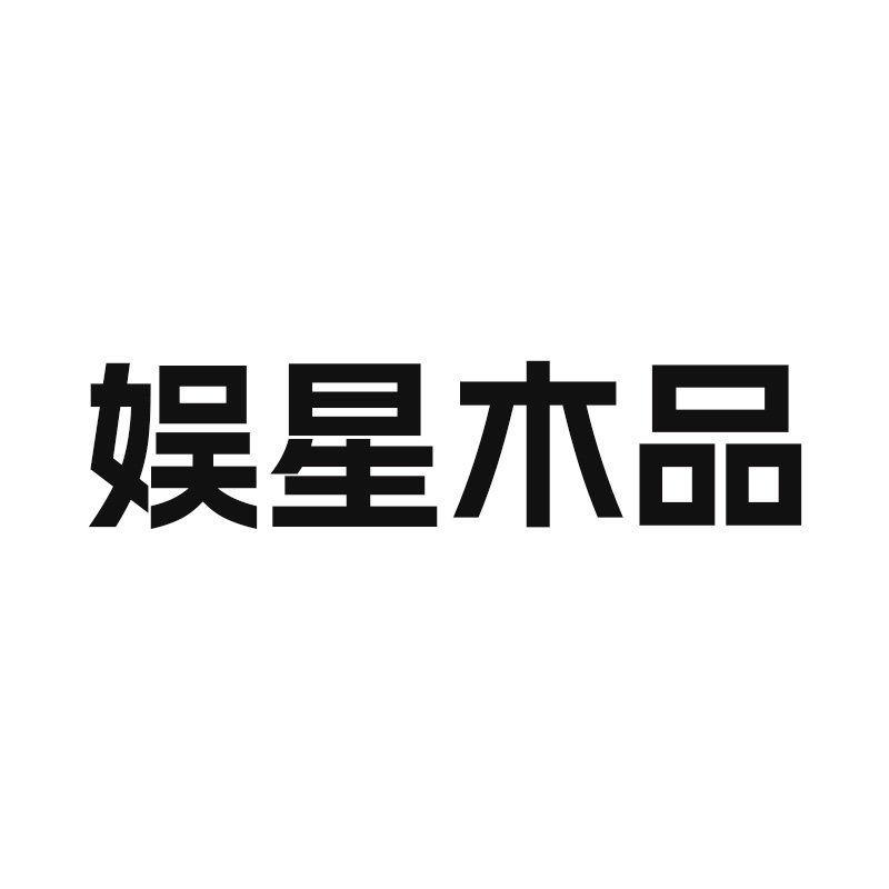 娱星木品旗舰店