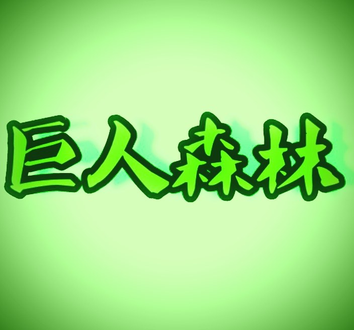 巨人森林家具工厂店