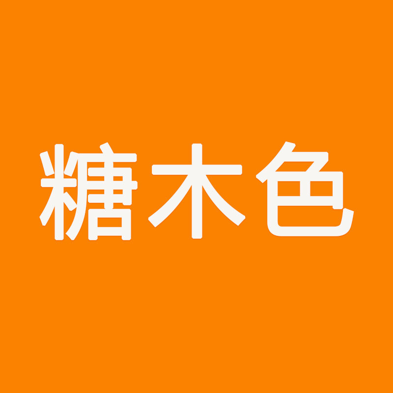 糖木色旗舰店