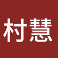 村慧食品专营店