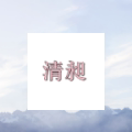 清昶旗舰店