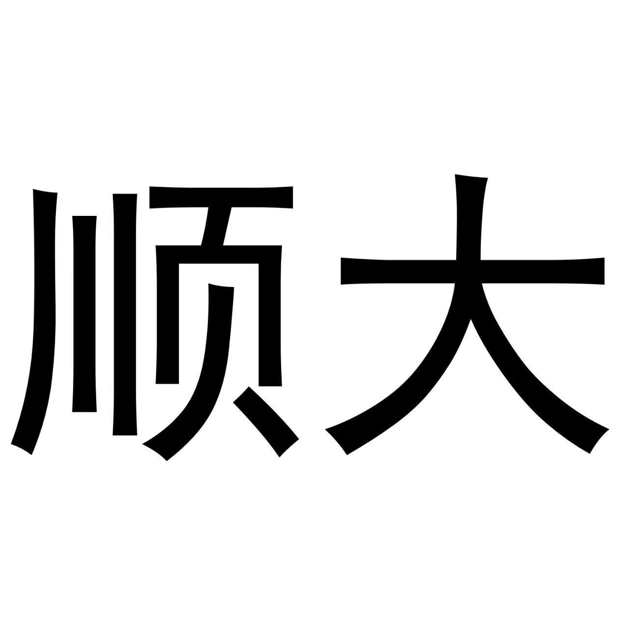 顺大民族服饰