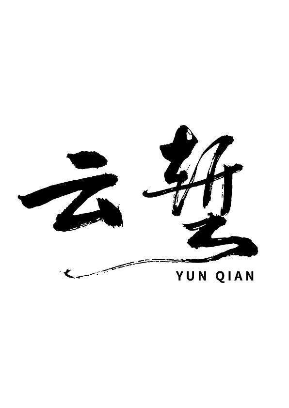云堑