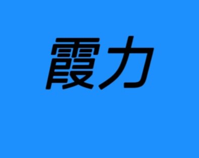 霞力工厂直销