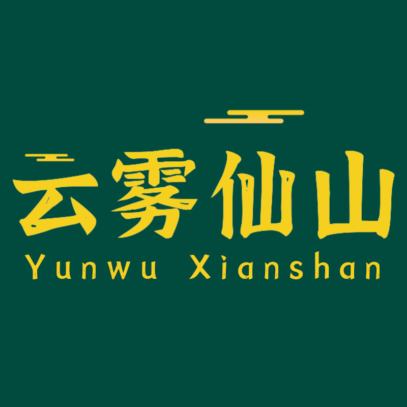 云雾仙山官方企业店