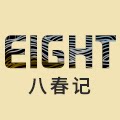 八春记电器旗舰店