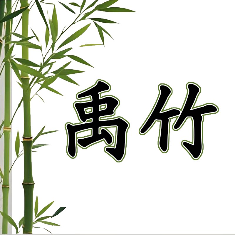 禹竹居家日用旗舰店