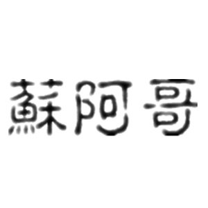 苏阿哥旗舰店