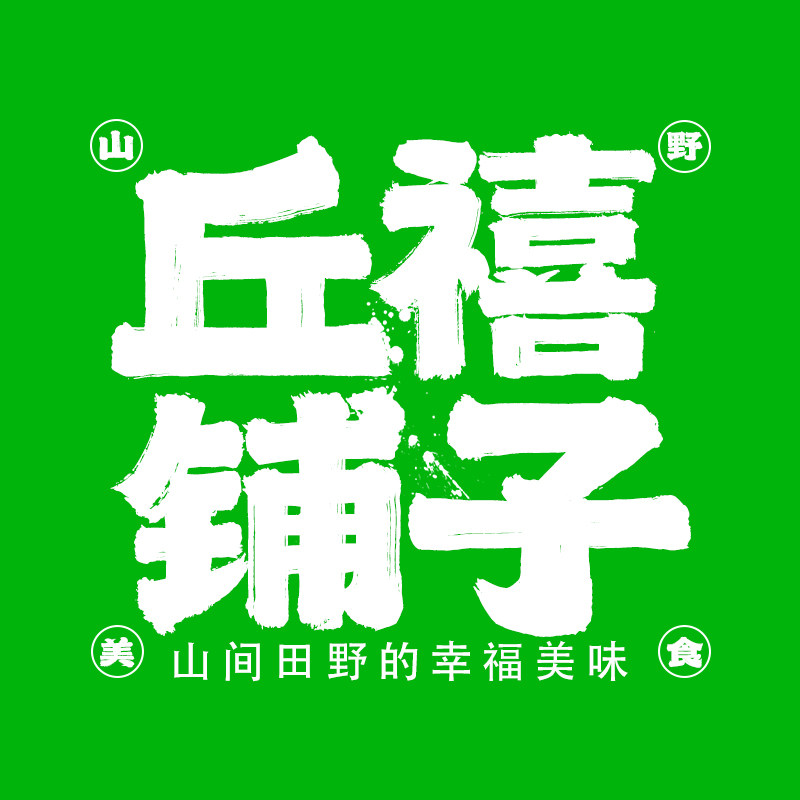 丘禧铺子旗舰店