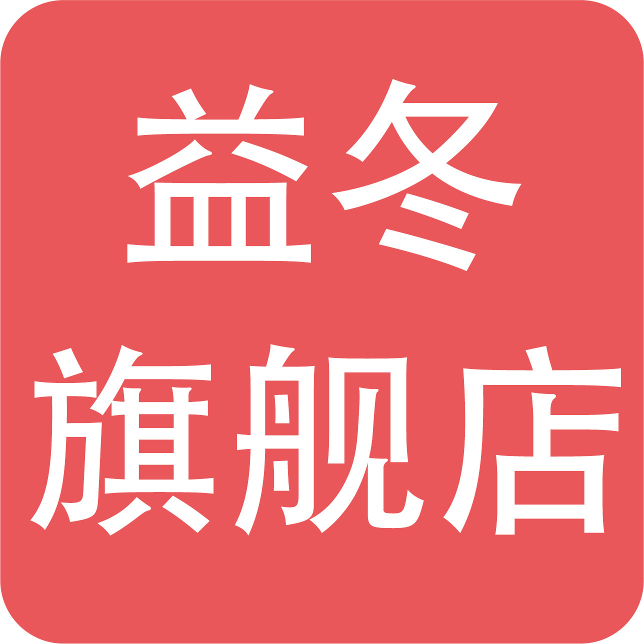 益冬旗舰店